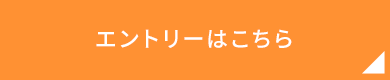 エントリーはこちら