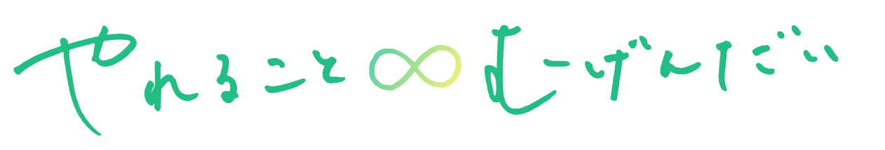 やれることむげんだい