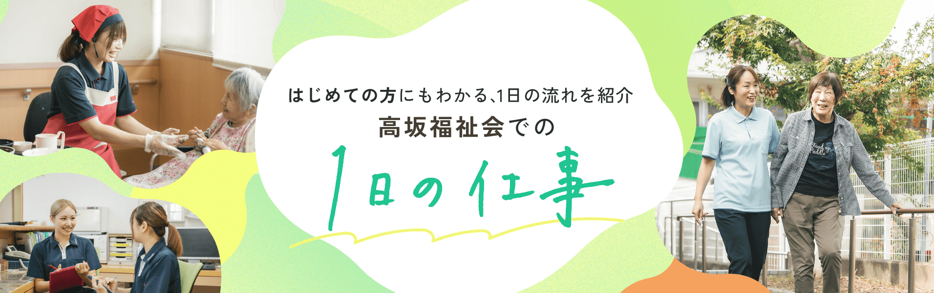 初めての方にもわかる、1日の流れを紹介 高坂福祉会での1日の仕事