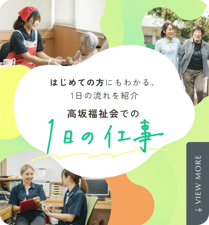 初めての方にもわかる、1日の流れを紹介 高坂福祉会での1日の仕事