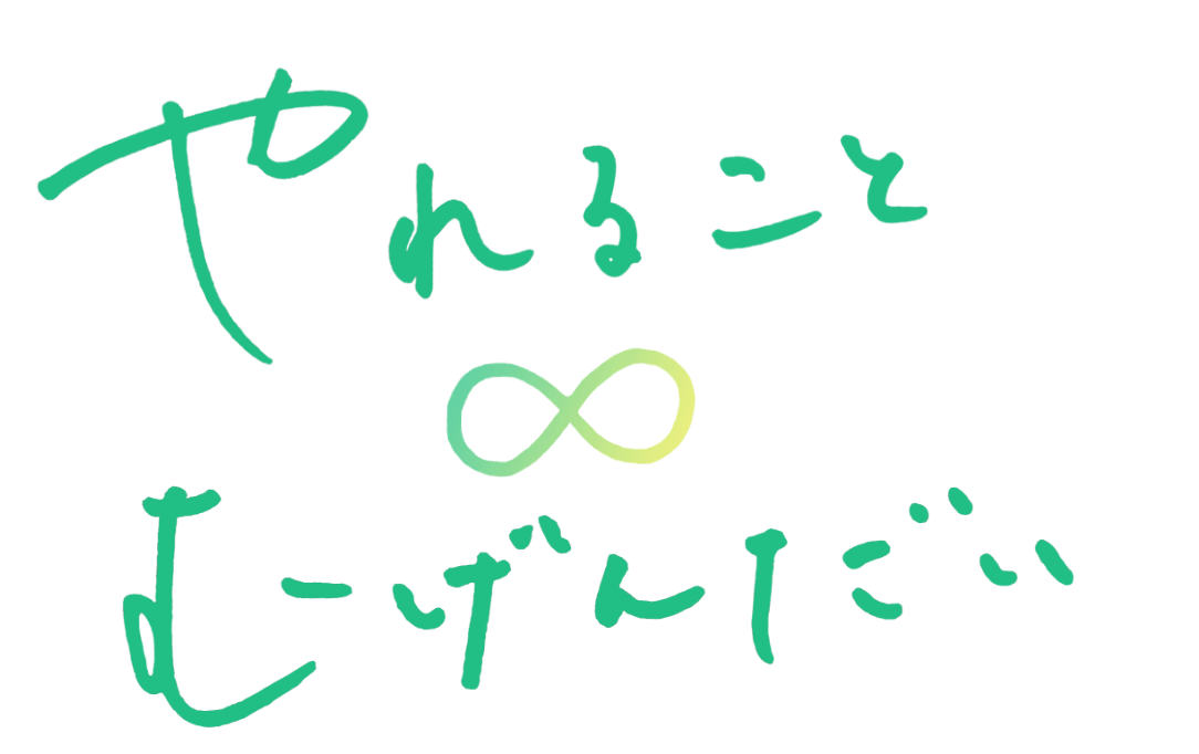 やれることむげんだい