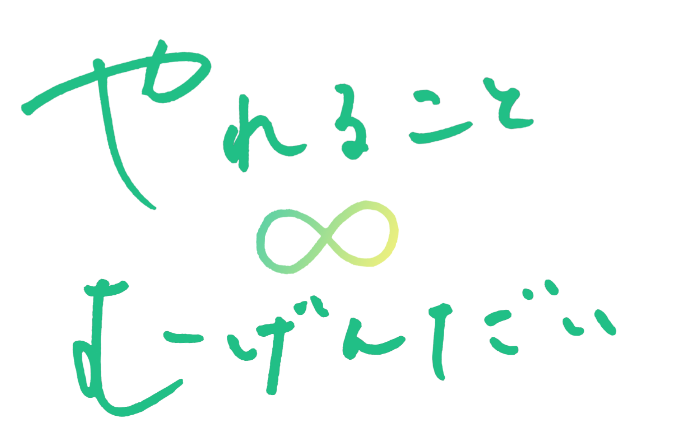 やれることむげんだい