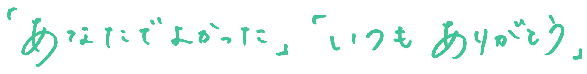 「あなたでよかった」「いつもありがとう」