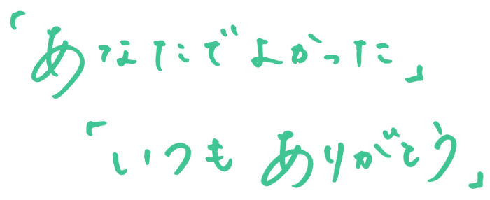 「あなたでよかった」「いつもありがとう」