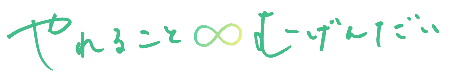 やれることむげんだい